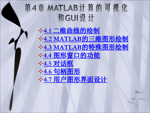 【2019年整理】第4章MATLAB计算的可视化和GUI设计