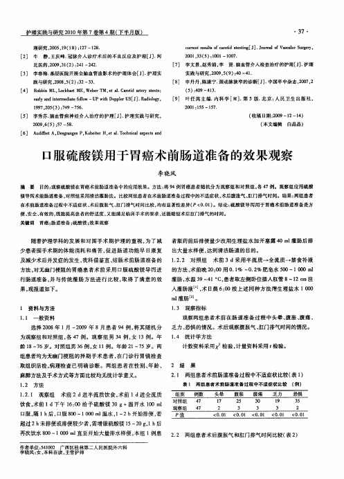 口服硫酸镁用于胃癌术前肠道准备的效果观察