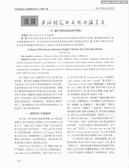 浅谈英汉词汇的文化内涵差异