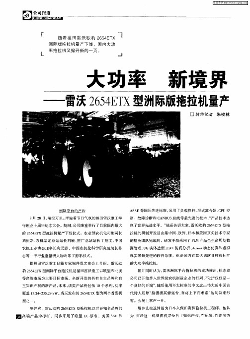 大功率 新境界—雷沃欧豹2654ETX洲际版拖拉机量产