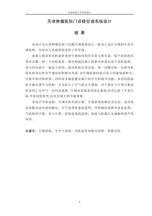 医院门诊楼空调系统设计(毕业设计)