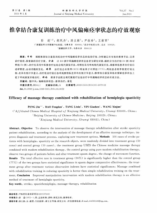推拿结合康复训练治疗中风偏瘫痉挛状态的疗效观察