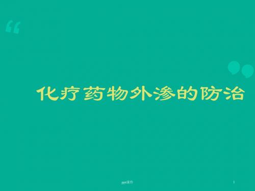 化疗药物外渗的防治  ppt课件