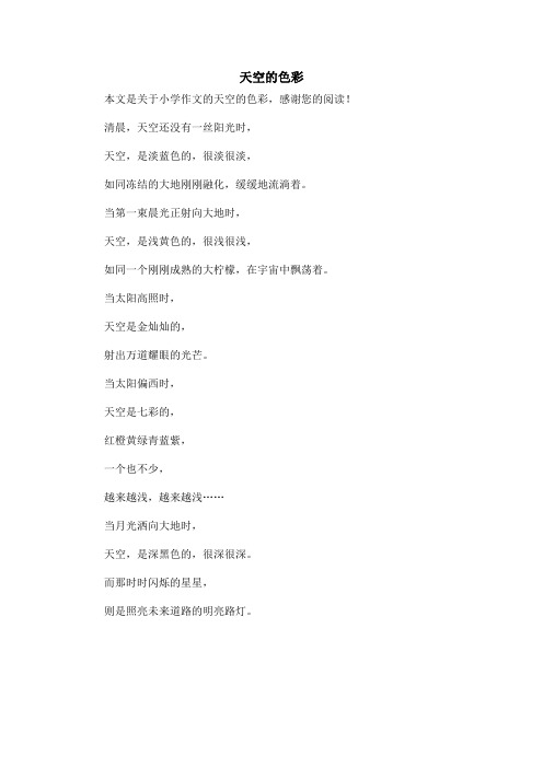 天空的色彩_小学作文