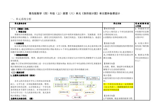 青岛版数学四年级上册《条形统计图》单元整体备课设计