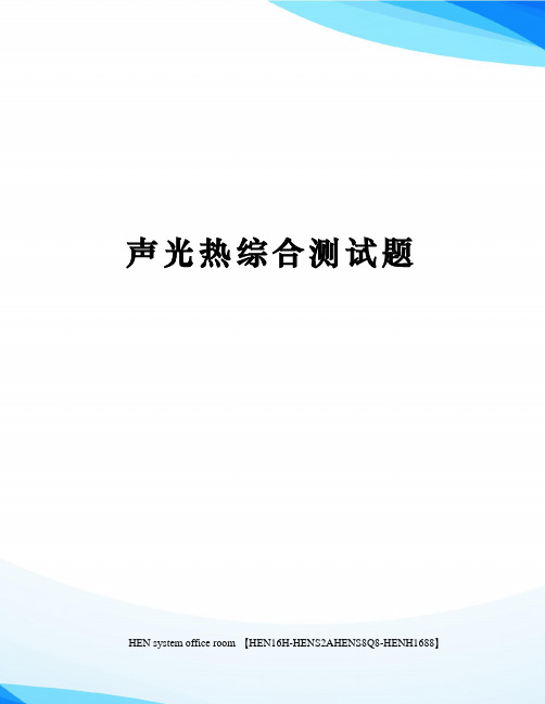 声光热综合测试题完整版
