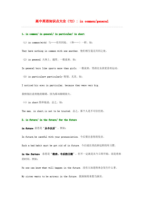 高中英语 知识点大全72 in commongeneral