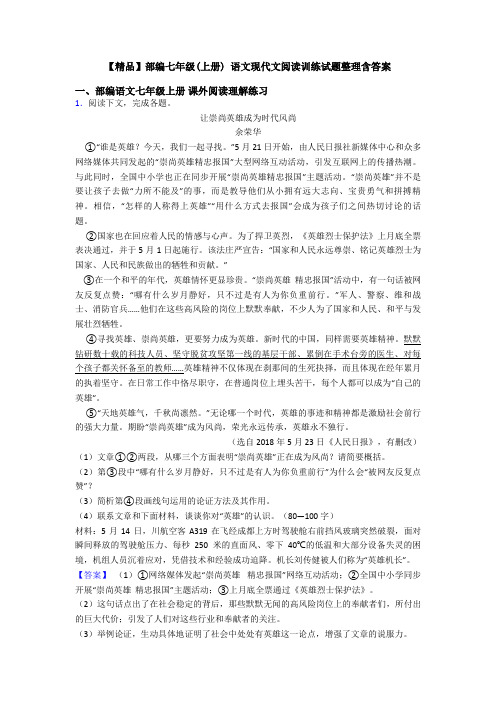 【精品】部编七年级(上册) 语文现代文阅读训练试题整理含答案