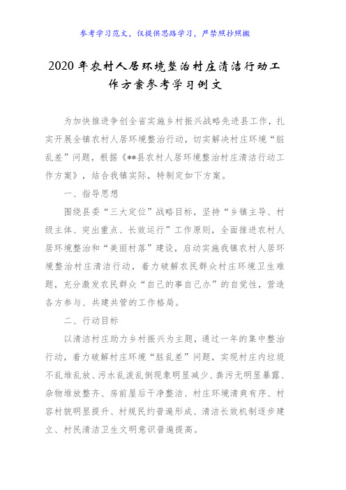 2020年农村人居环境整治村庄清洁行动工作方案参考学习例文