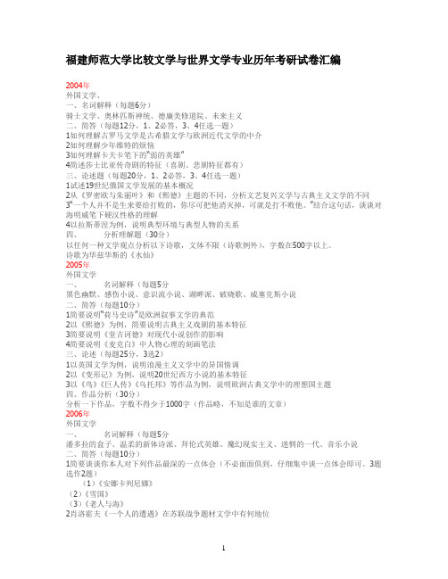 福建师范大学比较文学与世界文学专业历年考研试卷汇编