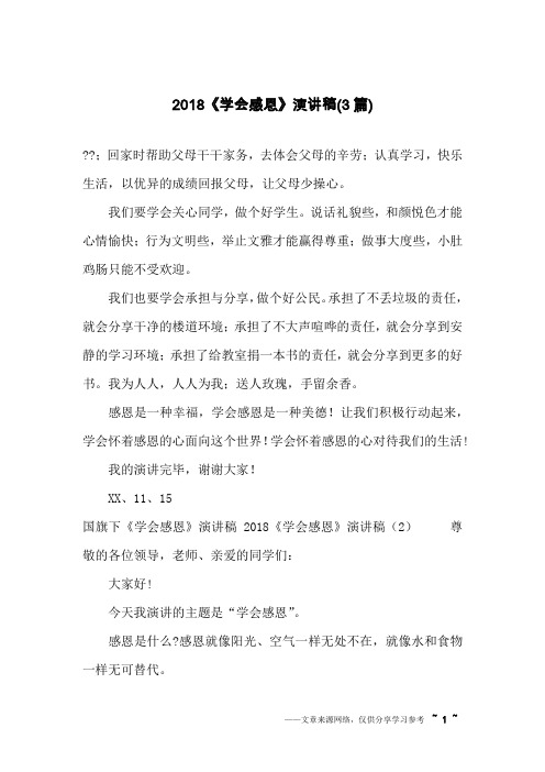 2018《学会感恩》演讲稿(3篇)