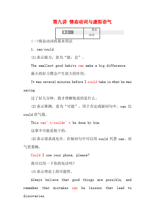 高考英语一轮复习 精细化学通语法 第九讲 情态动词与虚拟语气讲义-人教版高三全册英语教案