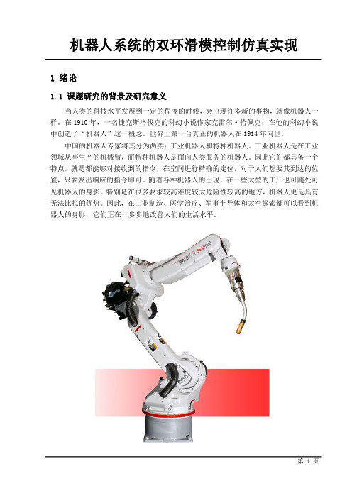 机器人系统的双环滑模控制仿真实现