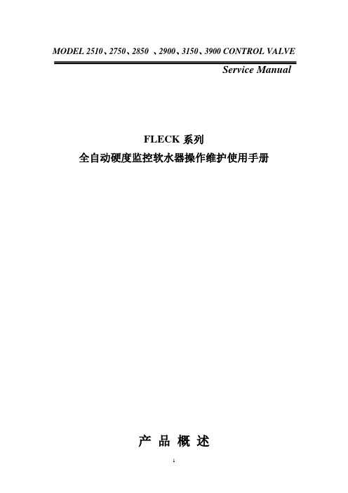 软水器使用维护说明书