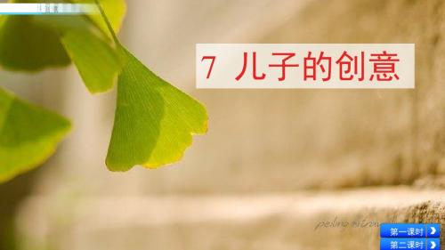 西师大版小学五年级下册语文课件-7 儿子的创意