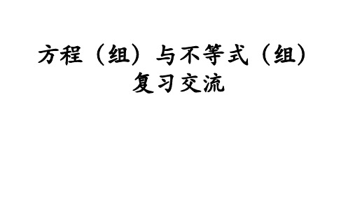 初三数学中考复习  方程(组)与不等式(组)复习课件