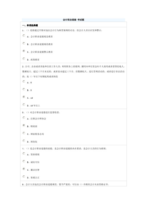 会计职业道德 会计继续教育考试答案