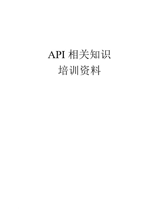 API相关知识培训资料