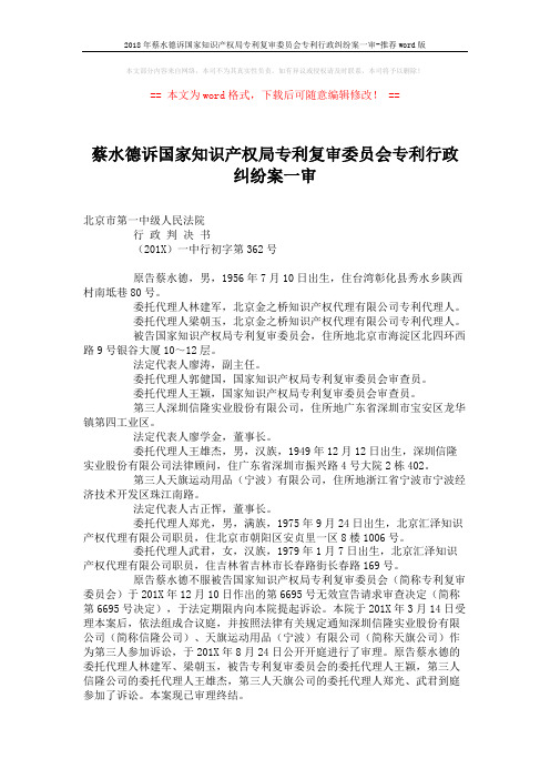 2018年蔡水德诉国家知识产权局专利复审委员会专利行政纠纷案一审-推荐word版 (7页)