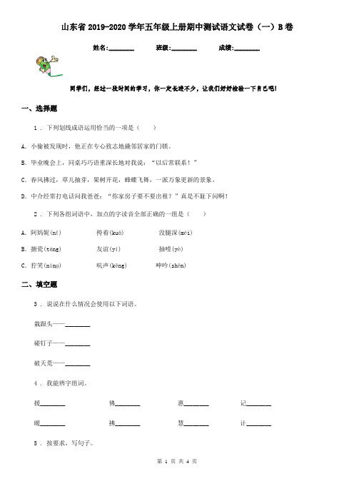 山东省2019-2020学年五年级上册期中测试语文试卷(一)B卷