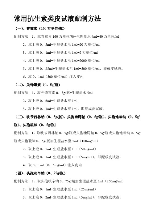 儿科药物配制表-药物剂量换算速查表-常用抗生素类皮试液配制方法。
