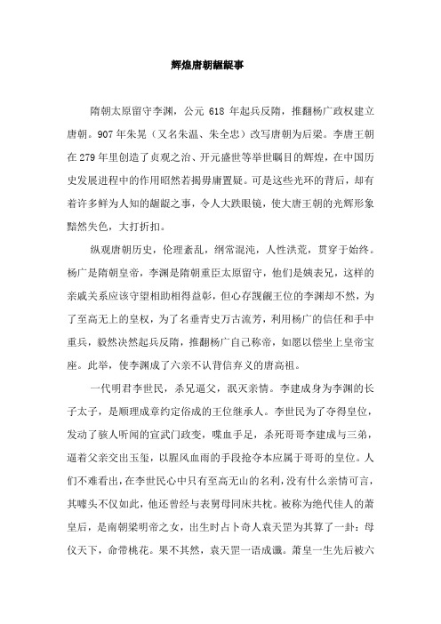 辉煌唐朝龌龊事