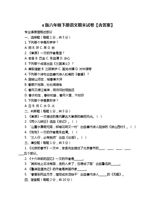 s版六年级下册语文期末试卷【含答案】