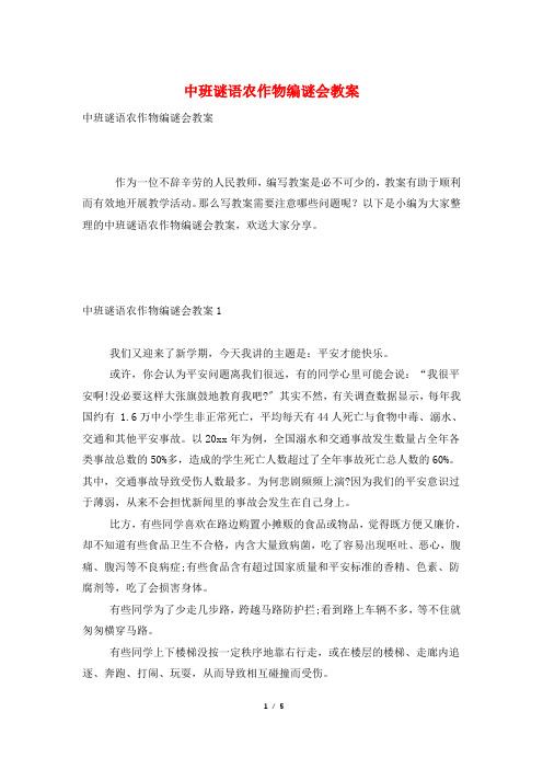 中班谜语农作物编谜会教案