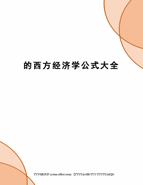 的西方经济学公式大全