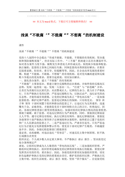 【精编范文】浅谈“不敢腐‘”不能腐“”不想离“的机制建设-优秀word范文 (3页)