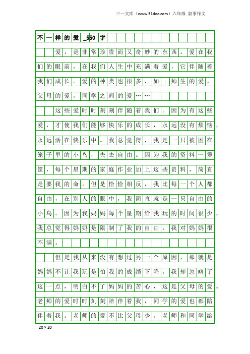 六年级叙事作文：不一样的爱_550字_410