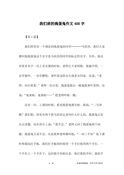 我们班的捣蛋鬼作文400字