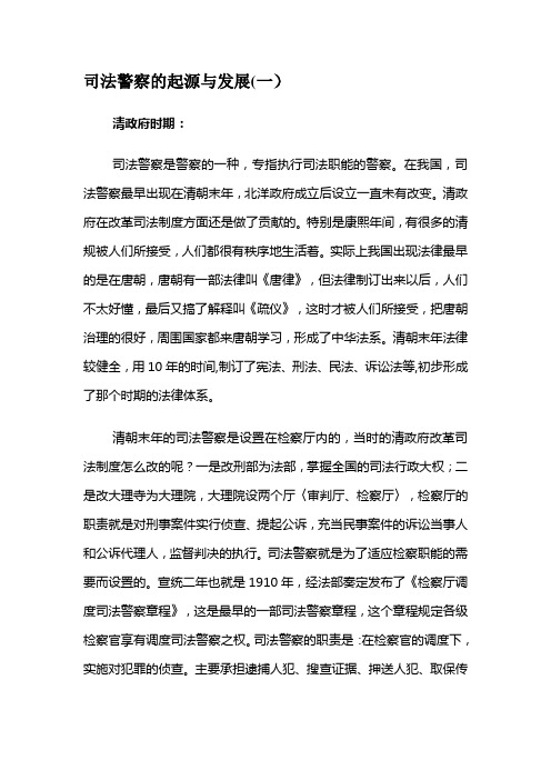 司法警察的起源与发展