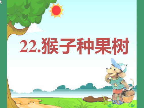 22、猴子种果树