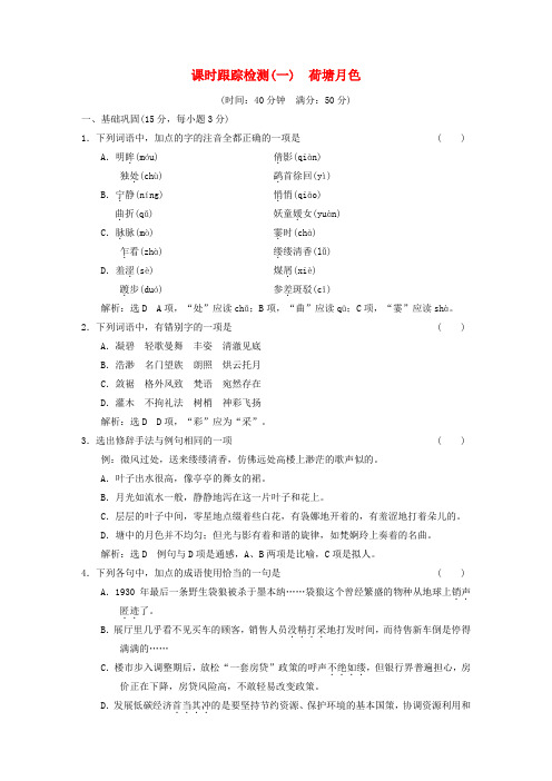 2017年秋高中语文课时跟踪检测一第一单元第1课荷塘月色新人教版