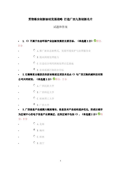 《贯彻落实创新驱动发展战略 打造广西九张创新名片》试题和答案.pdf