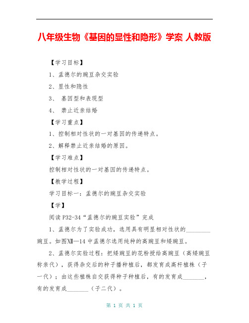 八年级生物《基因的显性和隐形》学案 人教版