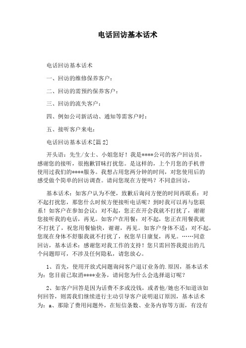电话回访基本话术