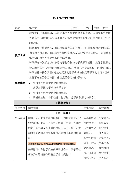 新版高中化学必修一《4.3 化学键》教案、导学案、同步练习