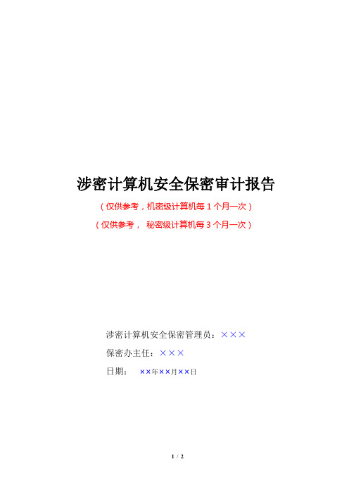 涉密计算机安全保密审计报告20130725