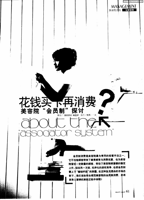 花钱买下再消费——美容院“会员制”探讨