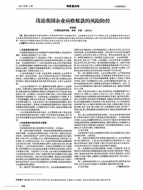 浅论我国企业应收账款的风险防控