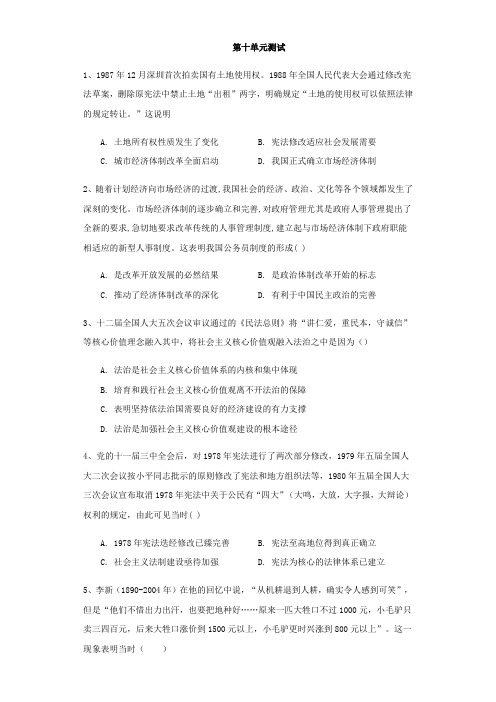 人教统编版高中历史必修中外历史纲要上第十单元 改革开放与社会主义现代化建设新时期单元测试