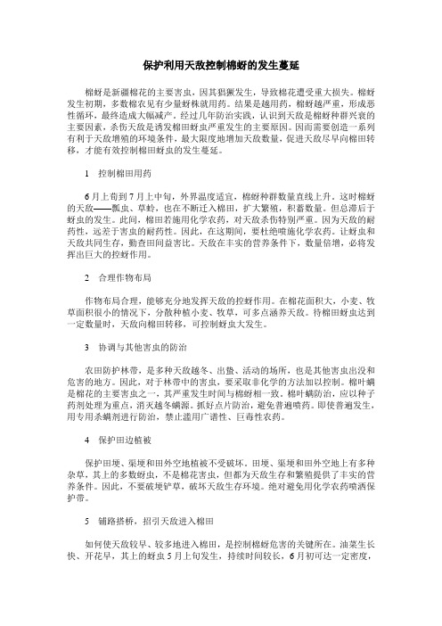 保护利用天敌控制棉蚜的发生蔓延