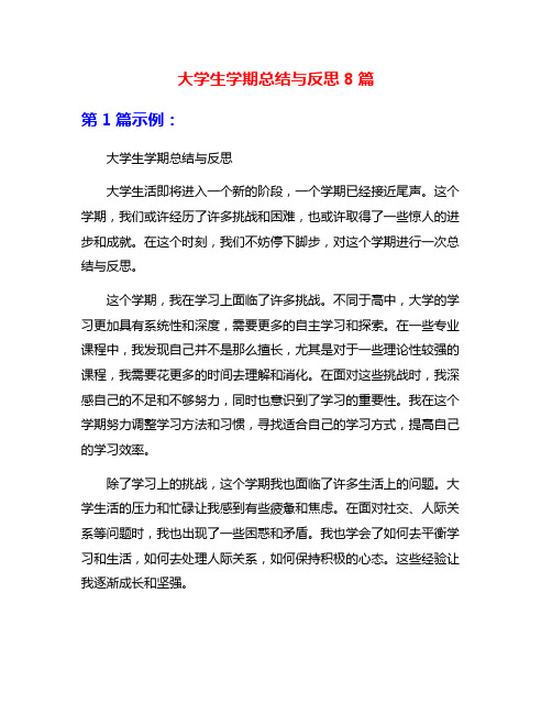 大学生学期总结与反思8篇