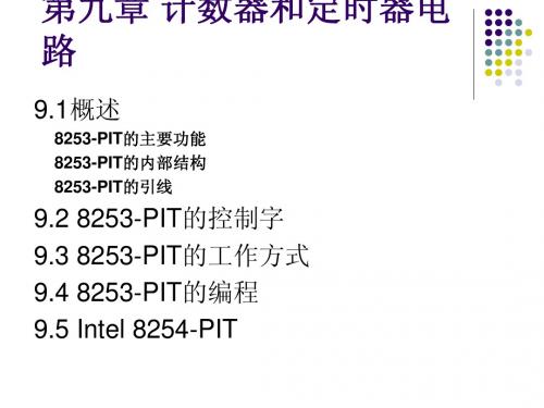 第九章_计数器8253—PIT