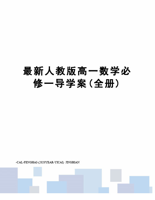 人教版高一数学必修一导学案(全册)