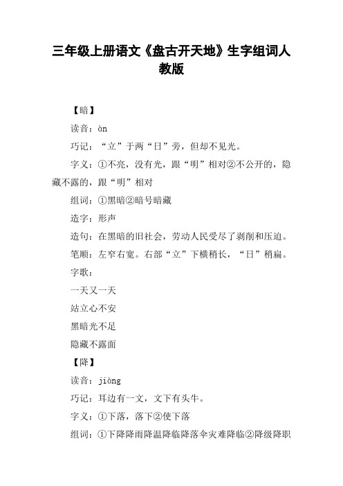 三年级上册语文《盘古开天地》生字组词人教版