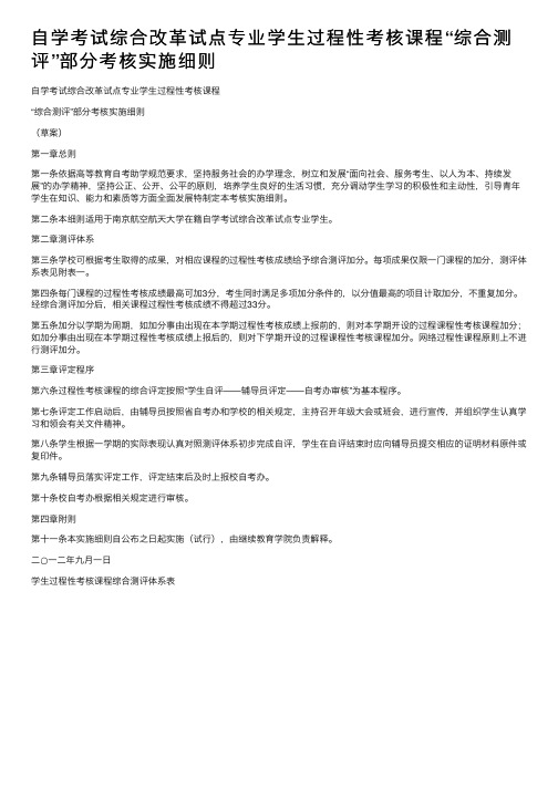 自学考试综合改革试点专业学生过程性考核课程“综合测评”部分考核实施细则