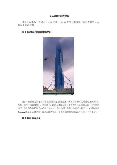 让人过目不忘的建筑